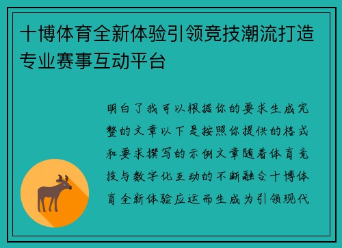 十博体育全新体验引领竞技潮流打造专业赛事互动平台
