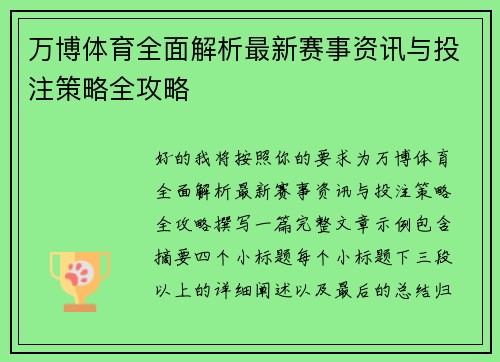 万博体育全面解析最新赛事资讯与投注策略全攻略
