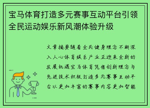 宝马体育打造多元赛事互动平台引领全民运动娱乐新风潮体验升级
