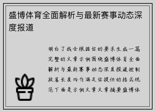 盛博体育全面解析与最新赛事动态深度报道