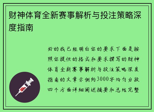 财神体育全新赛事解析与投注策略深度指南