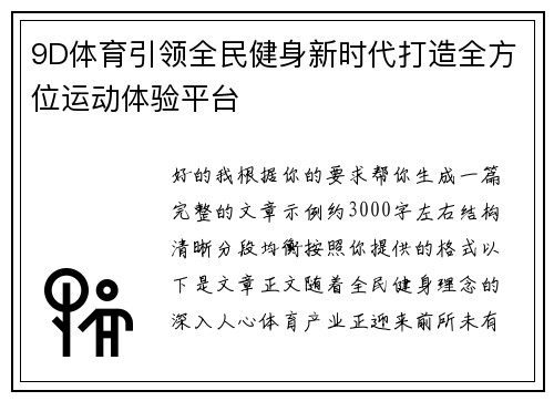 9D体育引领全民健身新时代打造全方位运动体验平台
