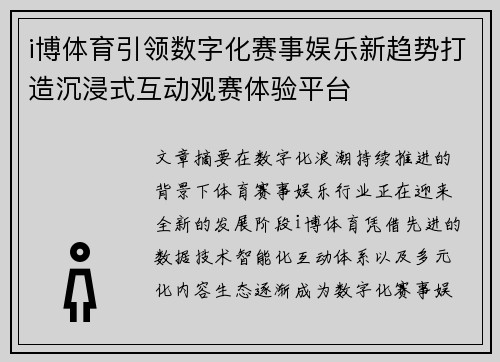 i博体育引领数字化赛事娱乐新趋势打造沉浸式互动观赛体验平台