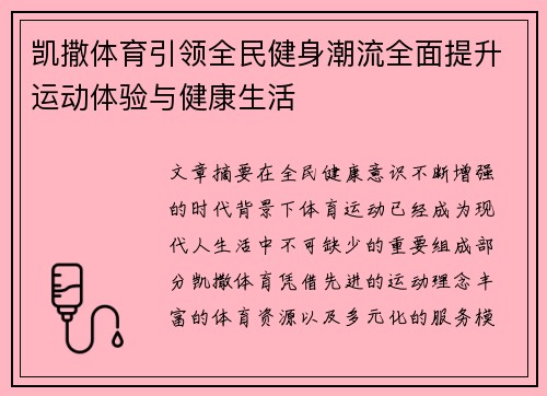 凯撒体育引领全民健身潮流全面提升运动体验与健康生活