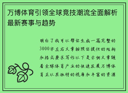 万博体育引领全球竞技潮流全面解析最新赛事与趋势