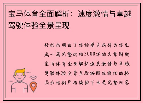 宝马体育全面解析：速度激情与卓越驾驶体验全景呈现