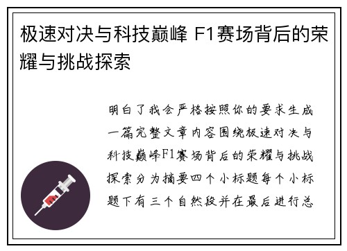极速对决与科技巅峰 F1赛场背后的荣耀与挑战探索