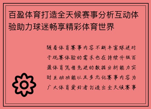 百盈体育打造全天候赛事分析互动体验助力球迷畅享精彩体育世界