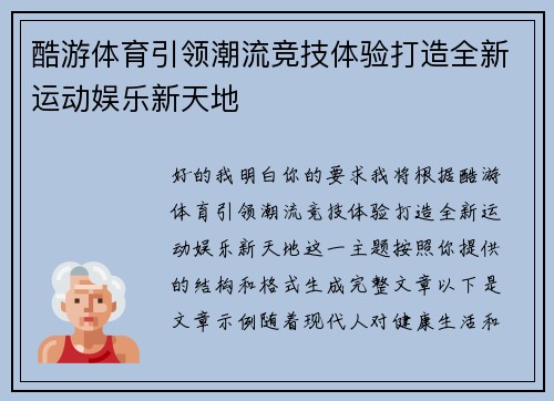 酷游体育引领潮流竞技体验打造全新运动娱乐新天地