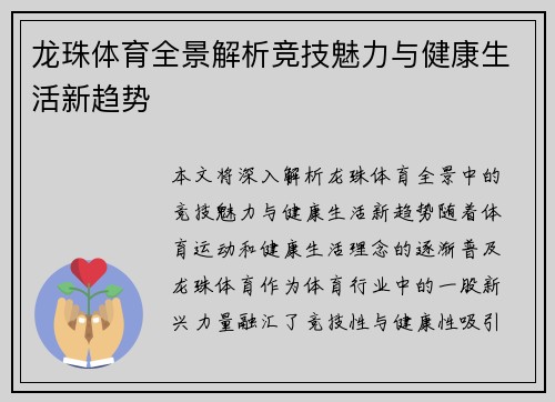 龙珠体育全景解析竞技魅力与健康生活新趋势