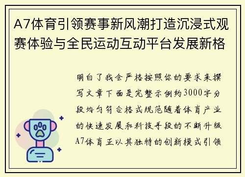 A7体育引领赛事新风潮打造沉浸式观赛体验与全民运动互动平台发展新格局 A7体育引领赛事新风潮打造沉浸式观赛体验与全民运动互动平台发展新格局
