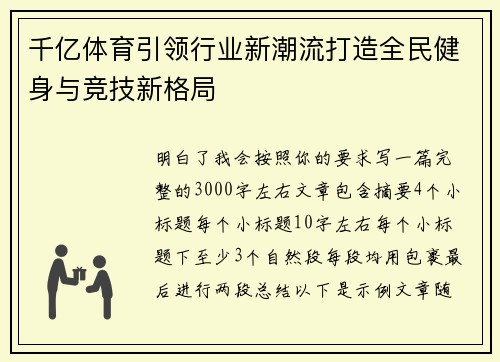 千亿体育引领行业新潮流打造全民健身与竞技新格局 千亿体育引领行业新潮流打造全民健身与竞技新格局