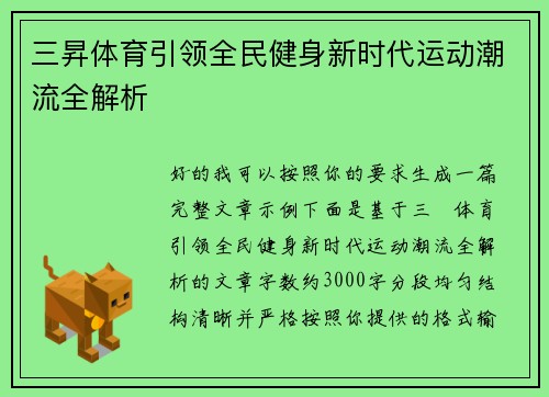 三昇体育引领全民健身新时代运动潮流全解析