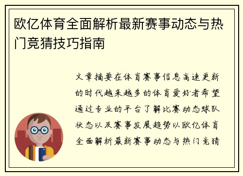 欧亿体育全面解析最新赛事动态与热门竞猜技巧指南 欧亿体育全面解析最新赛事动态与热门竞猜技巧指南