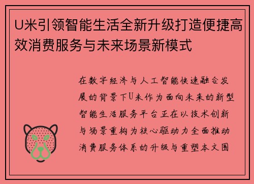 U米引领智能生活全新升级打造便捷高效消费服务与未来场景新模式 U米引领智能生活全新升级打造便捷高效消费服务与未来场景新模式