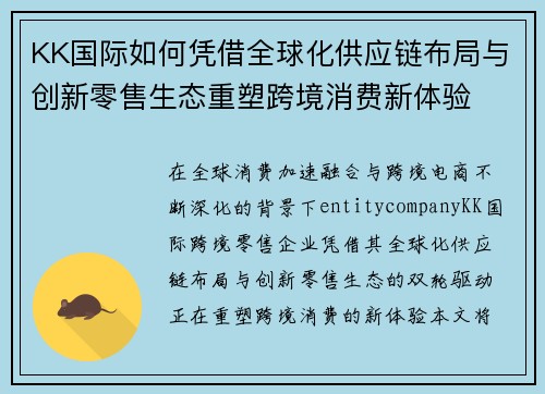 KK国际如何凭借全球化供应链布局与创新零售生态重塑跨境消费新体验 KK国际如何凭借全球化供应链布局与创新零售生态重塑跨境消费新体验