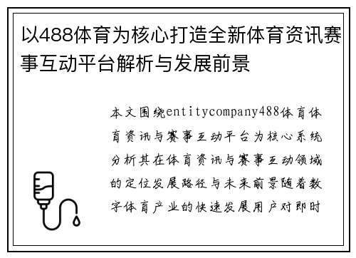 以488体育为核心打造全新体育资讯赛事互动平台解析与发展前景 以488体育为核心打造全新体育资讯赛事互动平台解析与发展前景