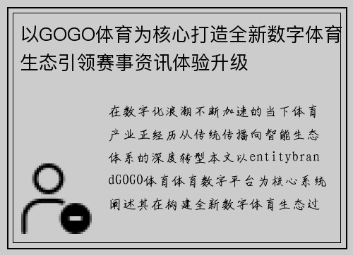 以GOGO体育为核心打造全新数字体育生态引领赛事资讯体验升级 以GOGO体育为核心打造全新数字体育生态引领赛事资讯体验升级