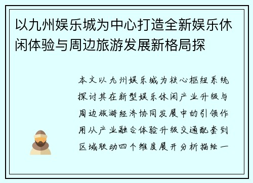 以九州娱乐城为中心打造全新娱乐休闲体验与周边旅游发展新格局探