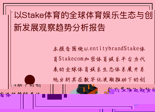 以Stake体育的全球体育娱乐生态与创新发展观察趋势分析报告 以Stake体育的全球体育娱乐生态与创新发展观察趋势分析报告