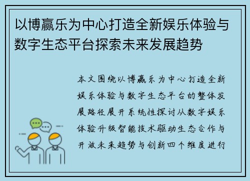 以博赢乐为中心打造全新娱乐体验与数字生态平台探索未来发展趋势