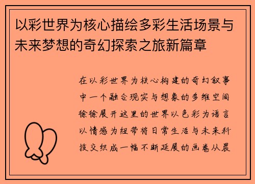 以彩世界为核心描绘多彩生活场景与未来梦想的奇幻探索之旅新篇章 以彩世界为核心描绘多彩生活场景与未来梦想的奇幻探索之旅新篇章