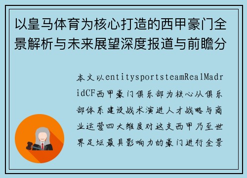 以皇马体育为核心打造的西甲豪门全景解析与未来展望深度报道与前瞻分析