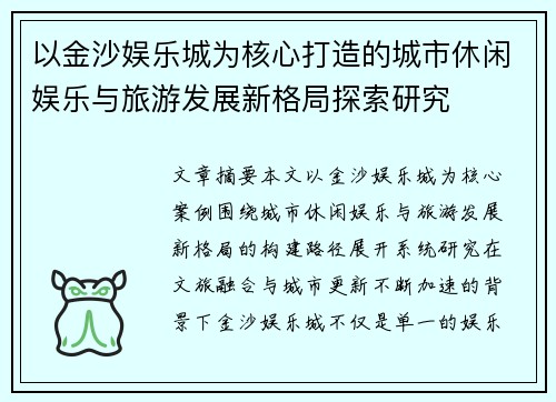 以金沙娱乐城为核心打造的城市休闲娱乐与旅游发展新格局探索研究