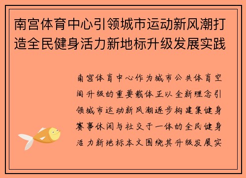 南宫体育中心引领城市运动新风潮打造全民健身活力新地标升级发展实践