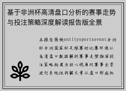 基于非洲杯高清盘口分析的赛事走势与投注策略深度解读报告版全景 基于非洲杯高清盘口分析的赛事走势与投注策略深度解读报告版全景