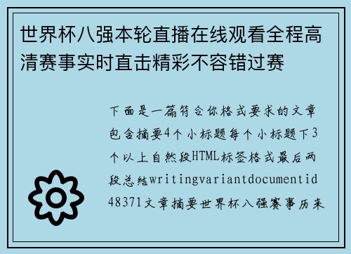 世界杯八强本轮直播在线观看全程高清赛事实时直击精彩不容错过赛 世界杯八强本轮直播在线观看全程高清赛事实时直击精彩不容错过赛