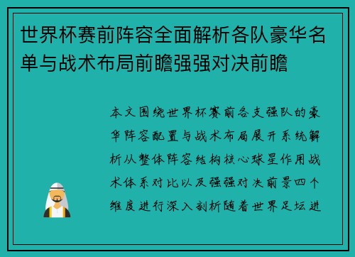 世界杯赛前阵容全面解析各队豪华名单与战术布局前瞻强强对决前瞻 世界杯赛前阵容全面解析各队豪华名单与战术布局前瞻强强对决前瞻