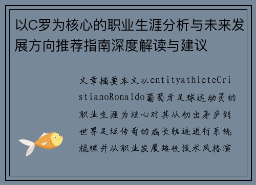 以C罗为核心的职业生涯分析与未来发展方向推荐指南深度解读与建议 以C罗为核心的职业生涯分析与未来发展方向推荐指南深度解读与建议