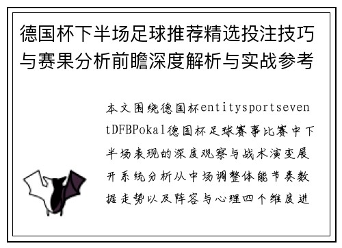 德国杯下半场足球推荐精选投注技巧与赛果分析前瞻深度解析与实战参考 德国杯下半场足球推荐精选投注技巧与赛果分析前瞻深度解析与实战参考