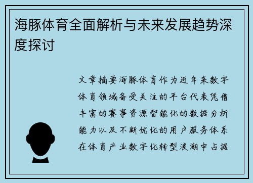 海豚体育全面解析与未来发展趋势深度探讨
