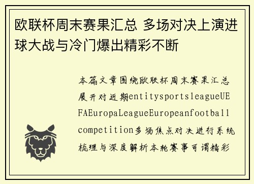 欧联杯周末赛果汇总 多场对决上演进球大战与冷门爆出精彩不断 欧联杯周末赛果汇总 多场对决上演进球大战与冷门爆出精彩不断