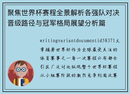 聚焦世界杯赛程全景解析各强队对决晋级路径与冠军格局展望分析篇