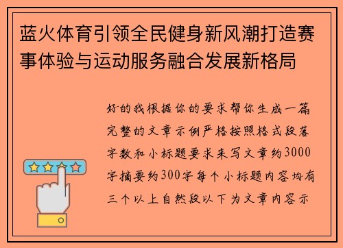蓝火体育引领全民健身新风潮打造赛事体验与运动服务融合发展新格局 蓝火体育引领全民健身新风潮打造赛事体验与运动服务融合发展新格局