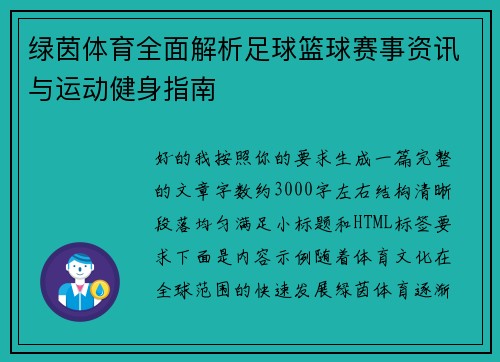 绿茵体育全面解析足球篮球赛事资讯与运动健身指南
