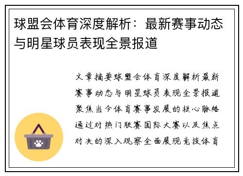 球盟会体育深度解析:最新赛事动态与明星球员表现全景报道 球盟会体育深度解析:最新赛事动态与明星球员表现全景报道