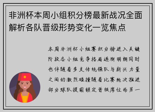 非洲杯本周小组积分榜最新战况全面解析各队晋级形势变化一览焦点 非洲杯本周小组积分榜最新战况全面解析各队晋级形势变化一览焦点