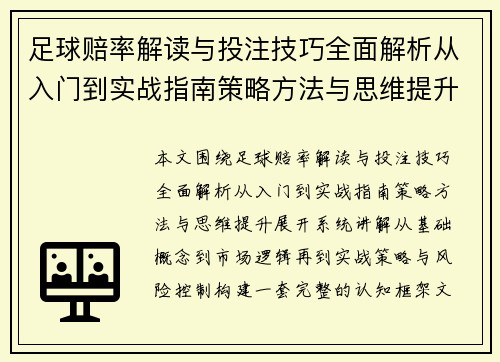 足球赔率解读与投注技巧全面解析从入门到实战指南策略方法与思维提升 足球赔率解读与投注技巧全面解析从入门到实战指南策略方法与思维提升