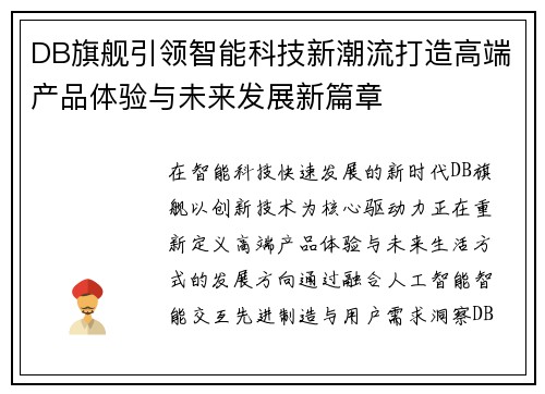 DB旗舰引领智能科技新潮流打造高端产品体验与未来发展新篇章 DB旗舰引领智能科技新潮流打造高端产品体验与未来发展新篇章
