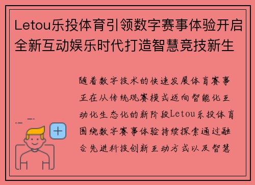 Letou乐投体育引领数字赛事体验开启全新互动娱乐时代打造智慧竞技新生态