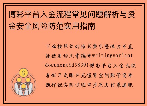 博彩平台入金流程常见问题解析与资金安全风险防范实用指南 博彩平台入金流程常见问题解析与资金安全风险防范实用指南