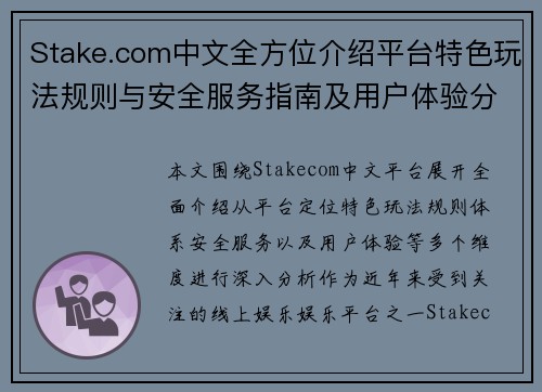 Stake.com中文全方位介绍平台特色玩法规则与安全服务指南及用户体验分析 Stake.com中文全方位介绍平台特色玩法规则与安全服务指南及用户体验分析