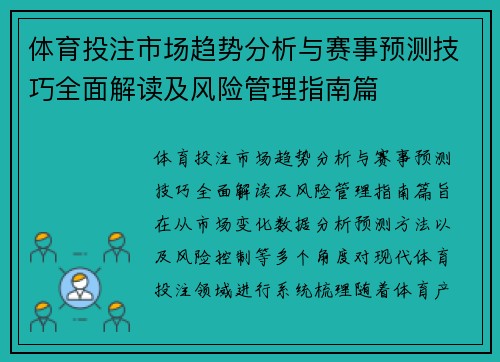 体育投注市场趋势分析与赛事预测技巧全面解读及风险管理指南篇 体育投注市场趋势分析与赛事预测技巧全面解读及风险管理指南篇