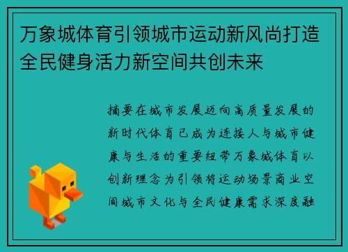 万象城体育引领城市运动新风尚打造全民健身活力新空间共创未来 万象城体育引领城市运动新风尚打造全民健身活力新空间共创未来