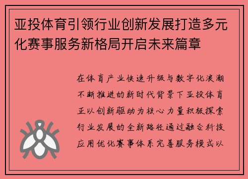 亚投体育引领行业创新发展打造多元化赛事服务新格局开启未来篇章 亚投体育引领行业创新发展打造多元化赛事服务新格局开启未来篇章