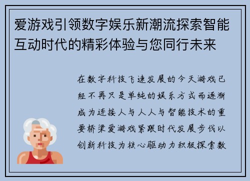爱游戏引领数字娱乐新潮流探索智能互动时代的精彩体验与您同行未来